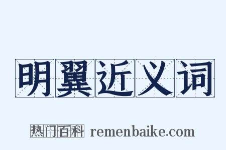 明翼近义词是什么意思的图片